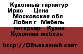 Кухонный гарнитур “Ирис“  › Цена ­ 19 550 - Московская обл., Лобня г. Мебель, интерьер » Кухни. Кухонная мебель   